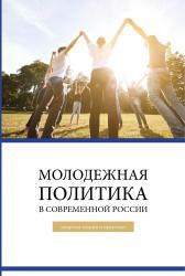 Молодежная политика в современной России: вопросы теории и практики 
