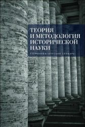 Теория и методология исторической науки. Терминологический словарь. 1-е издание