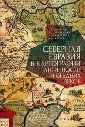 Северная Евразия в картографии античности и средних веков.