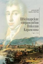Швейцарские странствия Николая Карамзина (1789–1790).