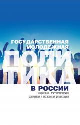Государственная молодежная политика в россии: социально-психологические основания и технологии реализации