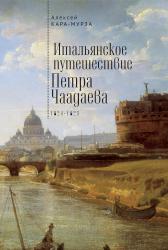 Итальянское путешествие Петра Чаадаева (1824–1825)