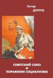 Советский Союз и поражение социализма 
