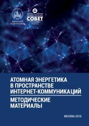 Атомная энергетика в пространстве интернет-коммуникаций: методическое пособие